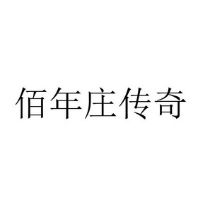 佰年庄_企业商标大全_商标信息查询_爱企查