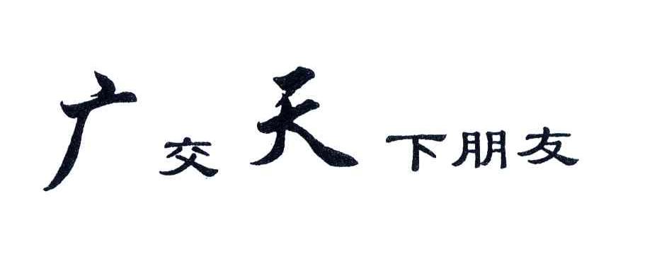 广交天下朋友                              
