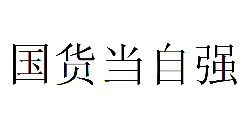 国货当 自强商标无效