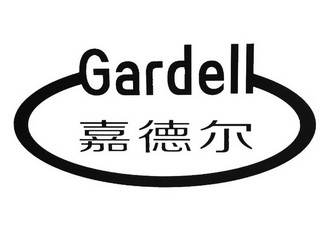 嘉德爾 gardell 