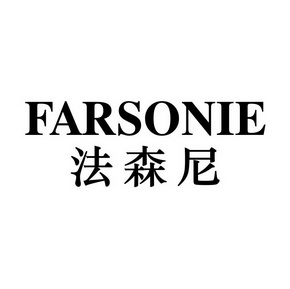 法森尼farsonie