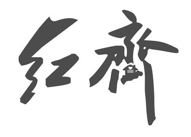  em>红 /em> em>齐 /em>