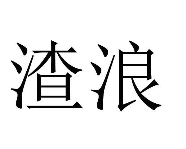 em>渣浪/em>