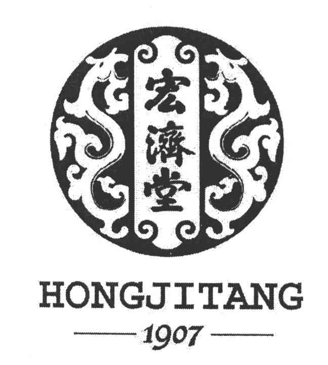 宏济堂; em>1907 /em>