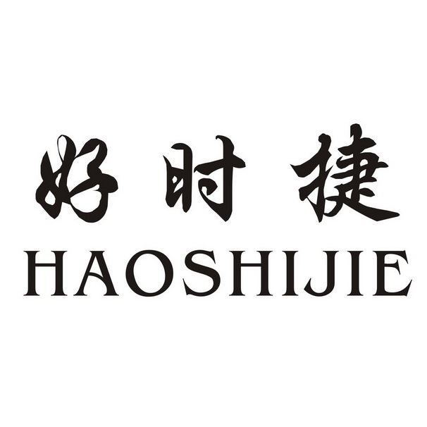 好时捷_企业商标大全_商标信息查询_爱企查