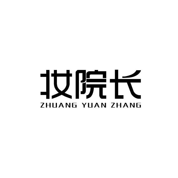  em>妆 /em> em>院长 /em>