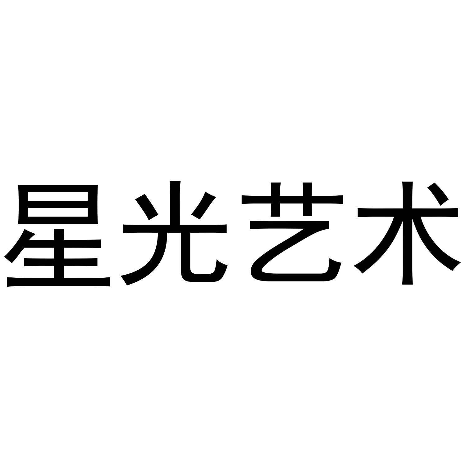  em>星光 /em>艺术