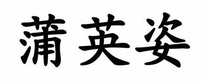 蒲英子 - 企业商标大全 - 商标信息查询 - 爱企查