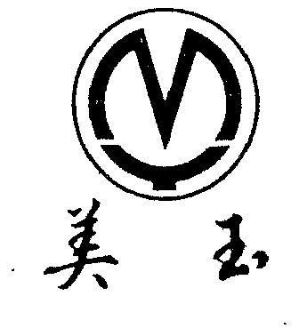 美玉                                      