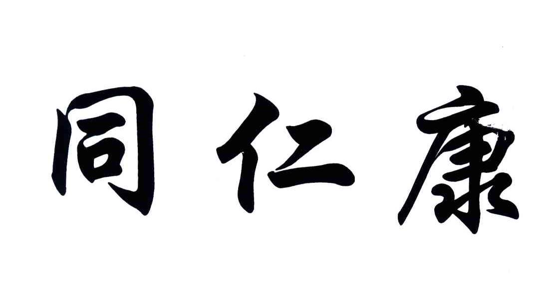 em>同仁康/em>