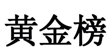  em>黄金榜 /em>