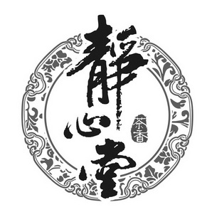  em>静心堂 /em>  em>茶香 /em>