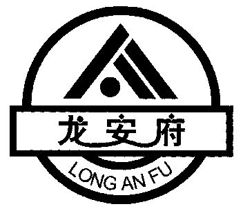 龙安府;long an fu