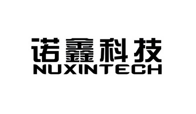 em>诺鑫/em em>科技/em nuxintech