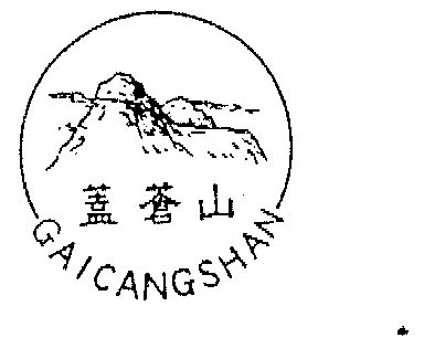  em>盖 /em>苍山