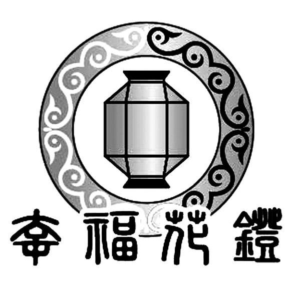  em>幸福 /em>花灯