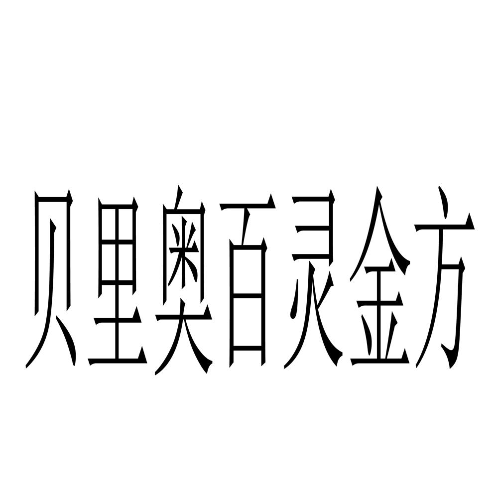 贝里奥百灵金方商标注册申请申请/注册号:61983768申请日期:2022-01