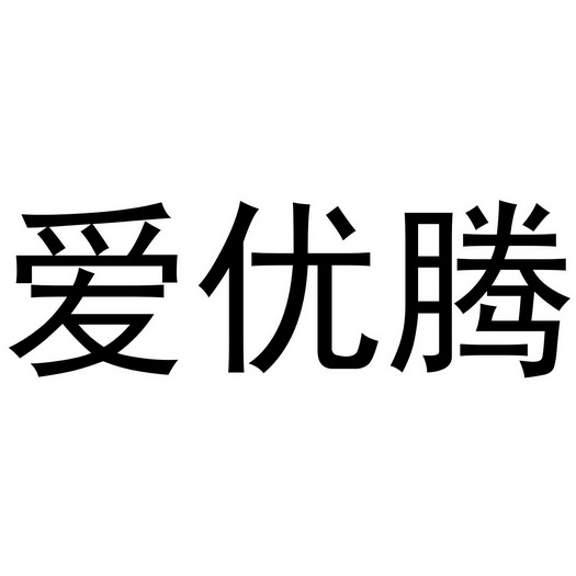  em>爱 /em> em>优腾 /em>