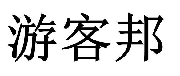  em>游客 /em> em>邦 /em>
