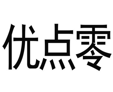  em>优点 /em> em>零 /em>