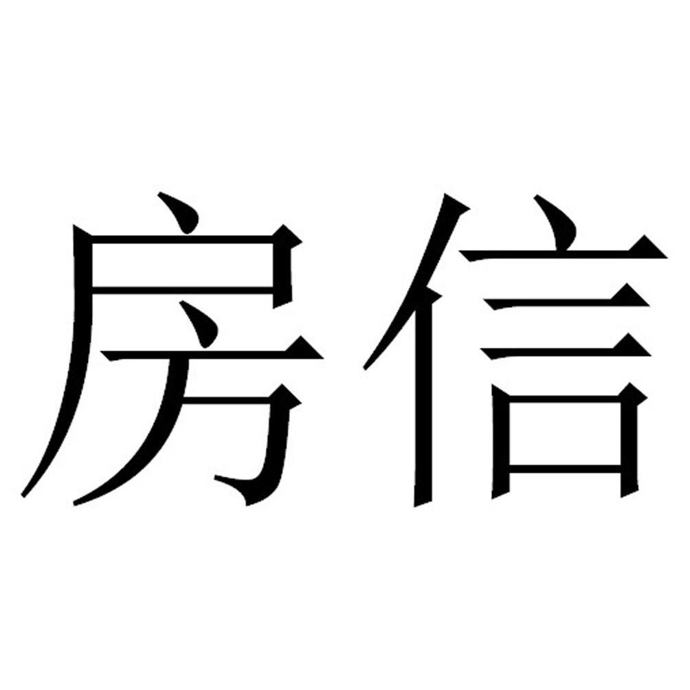  em>房 /em> em>信 /em>