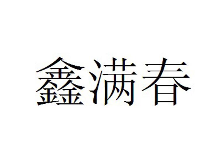 鑫满春