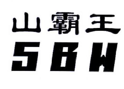 山霸王sbw_企业商标大全_商标信息查询_爱企查