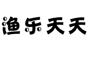 渔乐天天                                  