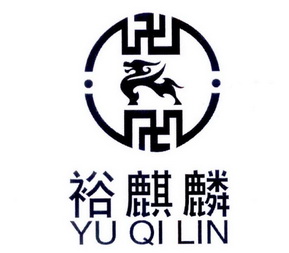  em>裕 /em> em>麒麟 /em>