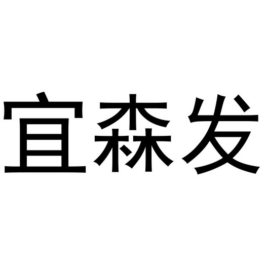 宜森发