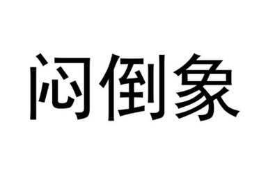 机构:郑州权得得知识产权代理有限公司闷倒象商标注册申请申请/注册号