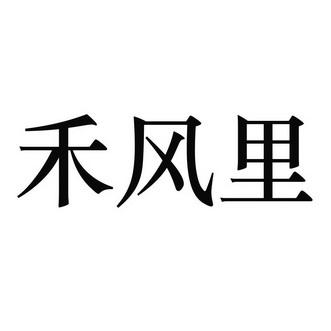 禾风里_企业商标大全_商标信息查询_爱企查