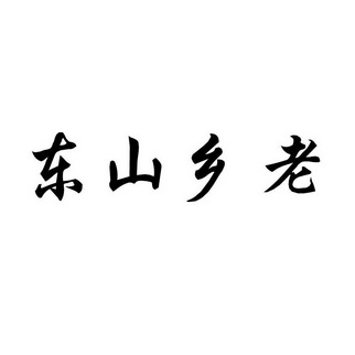 人名稱(英文)-申請人地址(中文)山東省臨沭縣大興鎮駐地申請人地址(英