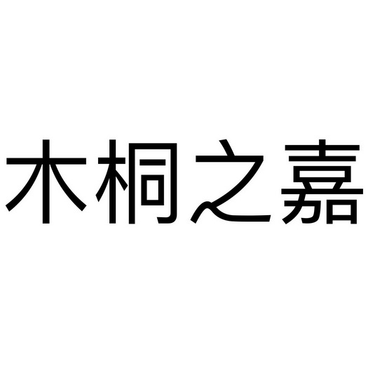 木桐 em>之 /em>嘉