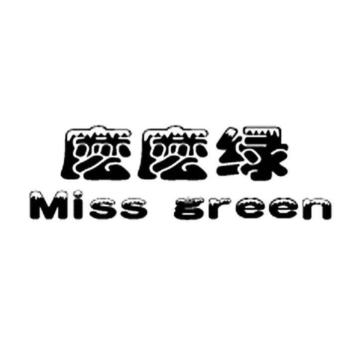 麼麼綠 miss green