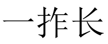 一拃长