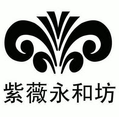 紫薇 em>永和 /em> em>坊 /em>
