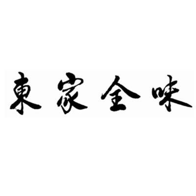 餐饮住宿商标申请人:北京东家全味餐饮管理有限责任公司办理/代理机构