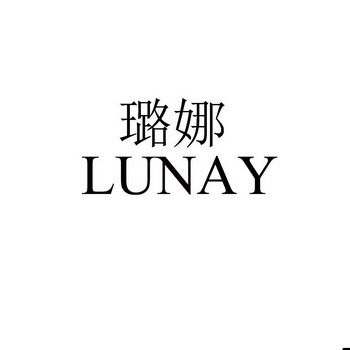 璐娜 lunay