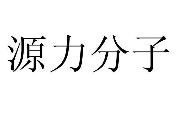源力 em>分子 /em>