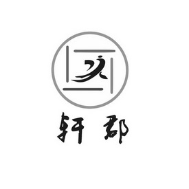  em>轩 /em> em>郡 /em>