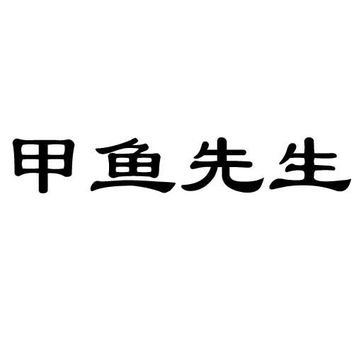 甲鱼先生 企业商标大全 商标信息查询 爱企查