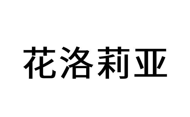  em>花洛莉亚 /em>