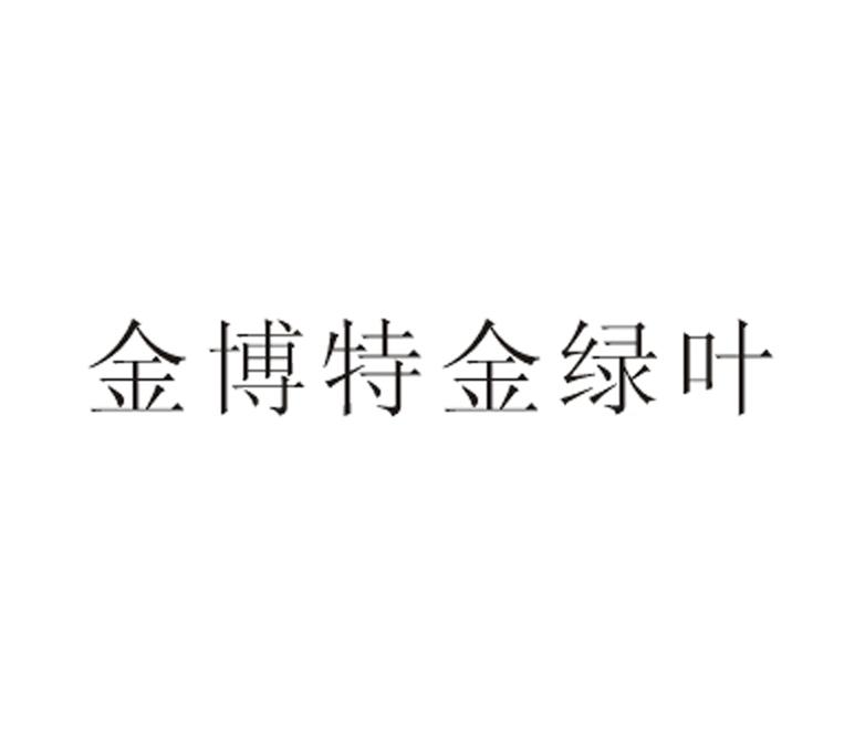 金博特 em>金/em em>绿叶/em>