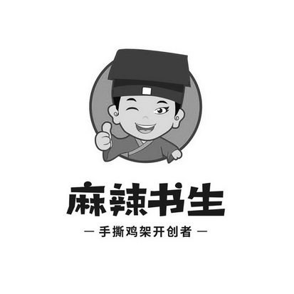 麻辣书生手撕鸡架开创者 - 商标 - 爱企查