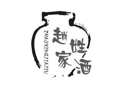  em>赵姓 /em>家 em>酒 /em>