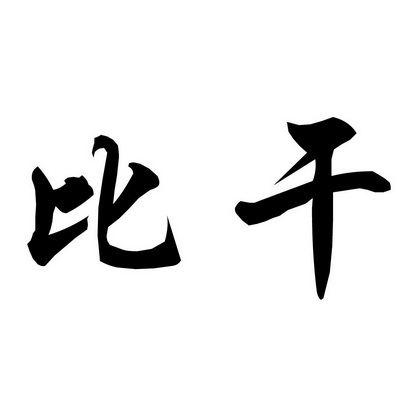 比干字号图片