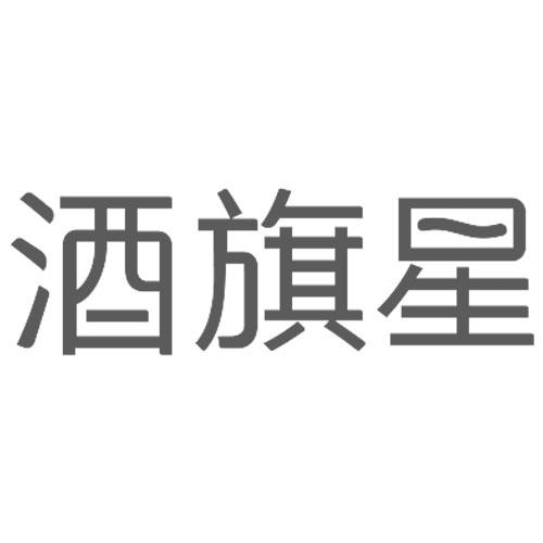 酒旗星