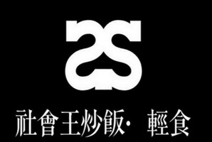  em>社会 /em> em>王 /em>炒饭轻食