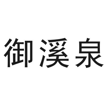 御熙泉 企业商标大全 商标信息查询 爱企查